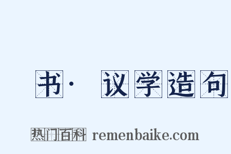 訄书·议学造句是什么意思的图片